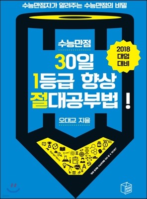 2018 대입대비 수능만점 30일 1등급 향상 절대공부법