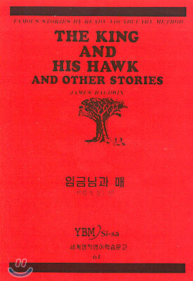 임금님과 매