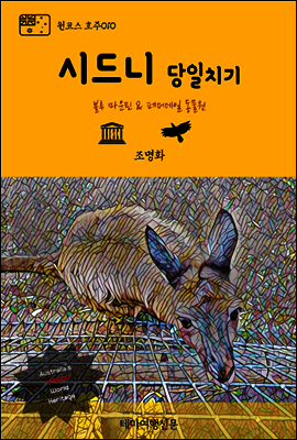 원코스 호주 010 시드니 당일치기 블루 마운틴 & 페더데일 동물원