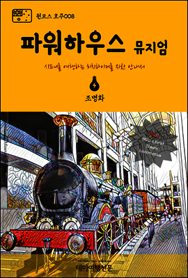 원코스 호주 008 파워하우스 뮤지엄 시드니를 여행하는 히치하이커를 위한 안내서