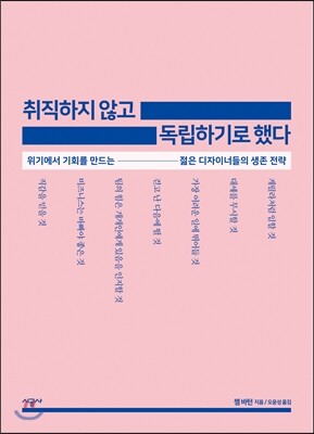 취직하지 않고 독립하기로 했다