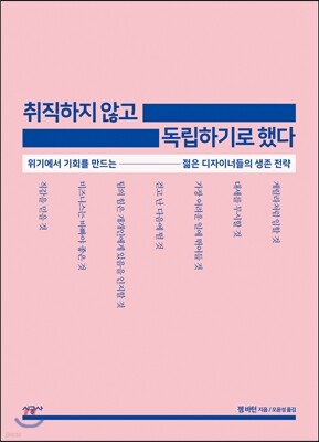 취직하지 않고 독립하기로 했다