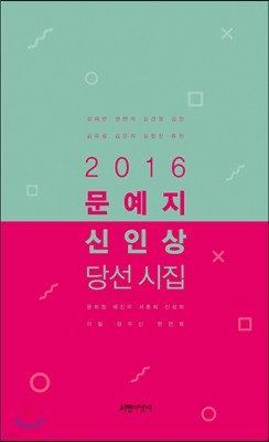 2016 문예지 신인상 당선 시집