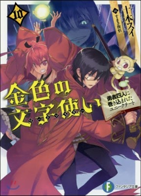 金色の文字使い 勇者四人に卷きこまれたユニ-クチ-ト(10)