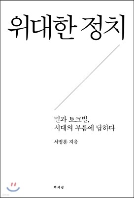 위대한 정치