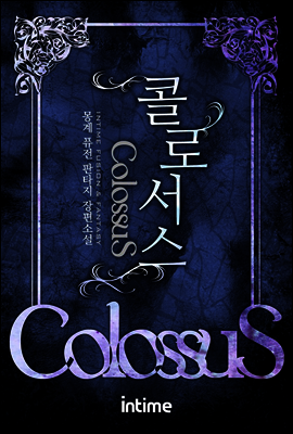 [대여] 콜로서스 3권 3화