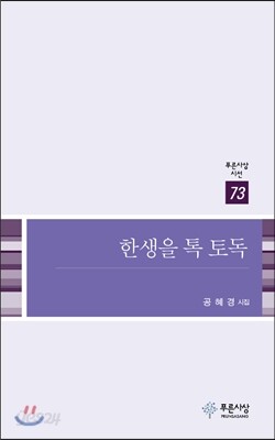 한생을 톡 토독