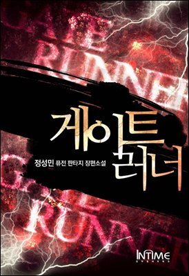 [대여] 게이트러너 3권 2
