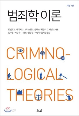 범죄학 이론
