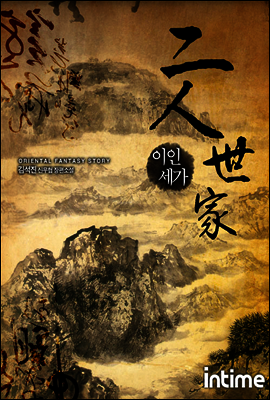 [대여] [세트] 이인세가 (전7권/완결)