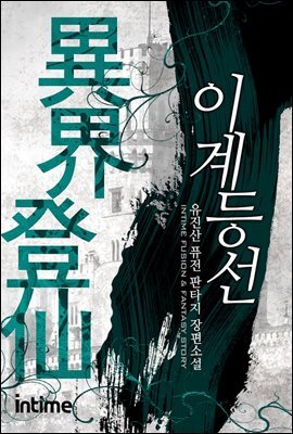 [대여] [세트] 이계등선 (전8권/완결)