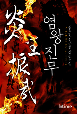 [대여] [세트] 염왕진무 (전10권/완결)