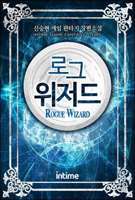 [대여] [세트] 로그위저드 (총21권/완결)