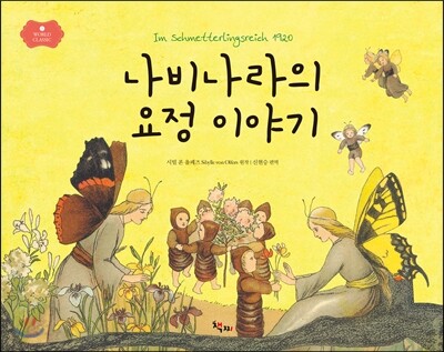 나비나라의 요정 이야기