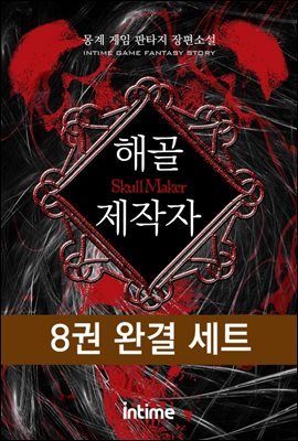 [대여] [세트] 해골제작자 (전8권/완결)