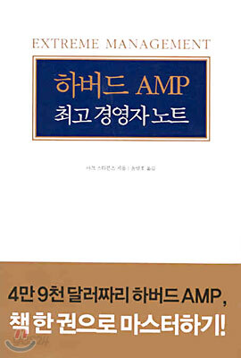 하버드 AMP 최고경영자노트