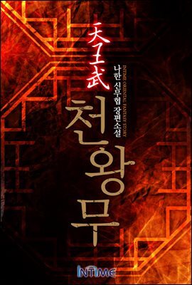 [대여] [세트] 천왕무 (27권/ 완결)