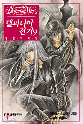 델피니아 전기 9