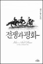 전쟁과 평화