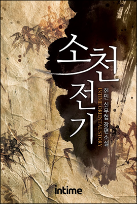 [대여] 소천전기 05권 2