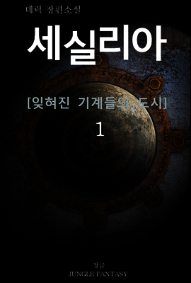 세실리아 01권