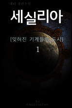 세실리아 01권