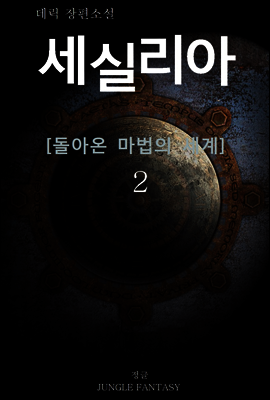 세실리아 02권 (완결)