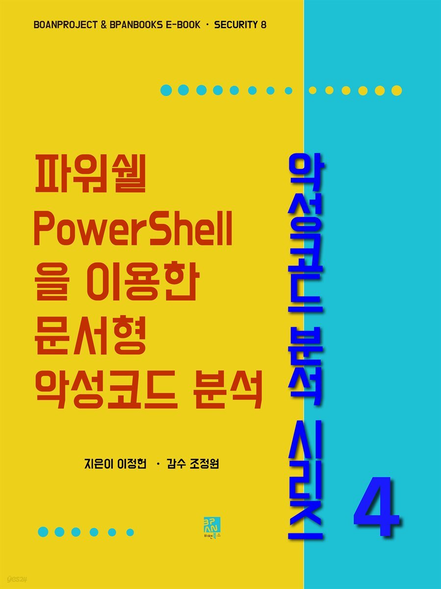 전자책] 파워쉘(PowerShell)을 이용한 문서형 악성코드 분석 - 악성코드 분석 시리즈 4 | 이정헌 | 비팬북스 - 예스24
