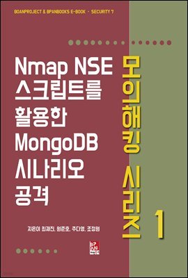Nmap NSE 스크립트를 활용한 Mongodb 시나리오 공격 - 모의해킹 시리즈 1