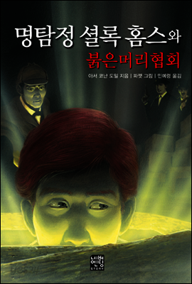 명탐정 셜록 홈스와 붉은머리협회