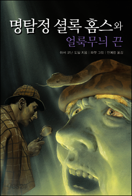 명탐정 셜록 홈스와 얼룩무늬 끈