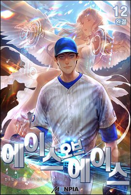 에이스 오브 에이스 12권 (완결)