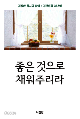 좋은 것으로 채워주리라