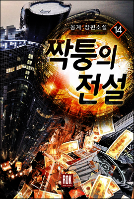 짝퉁의 전설 14
