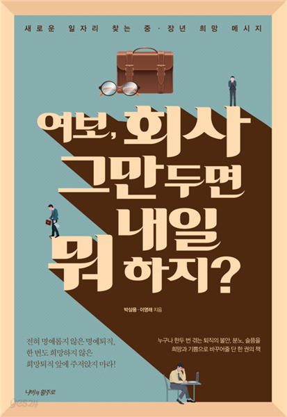 여보, 회사 그만두면 내일 뭐하지?