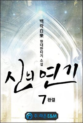 신의 연기 7 (완결)