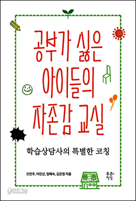 공부가 싫은 아이들의 자존감 교실