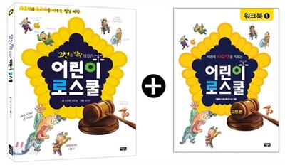 어린이 로스쿨 워크북 세트 고전편
