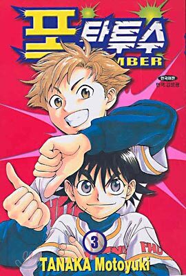 삼양출판사  (만화) 폭탄투수 : BOMBER 3