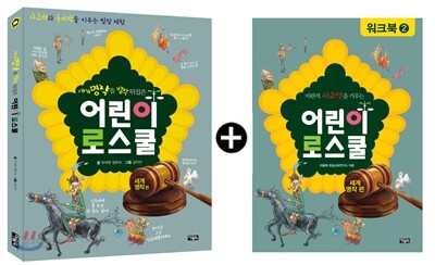 어린이 로스쿨 워크북 세트 세계명작편