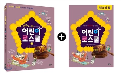 어린이 로스쿨 워크북 세트 한국사편