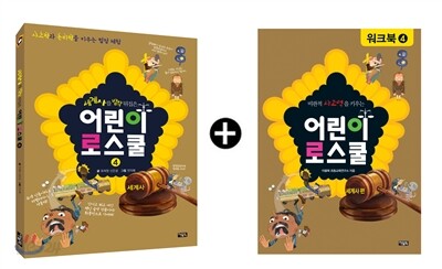 어린이 로스쿨 워크북 세트 세계사편