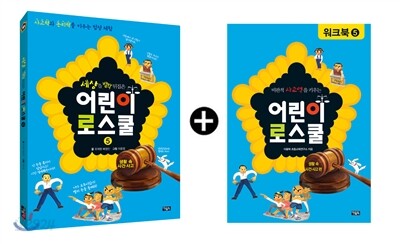 어린이 로스쿨 워크북 세트 생활 속 사건·사고편