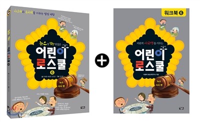 어린이 로스쿨 워크북 세트 뉴스·시사편
