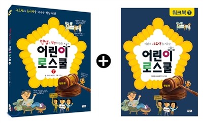 어린이 로스쿨 워크북 세트 헌법편