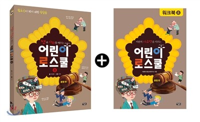어린이 로스쿨 워크북 세트 종합편