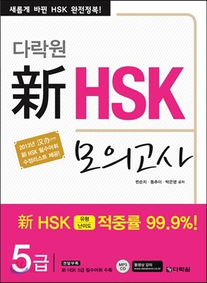 다락원 신 HSK 모의고사 5급