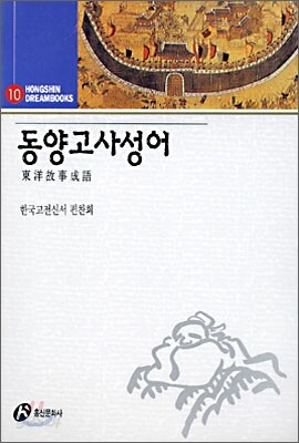 동양 고사성어