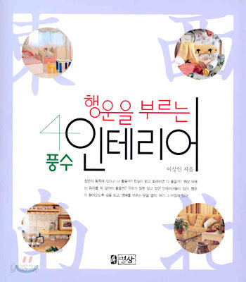 행운을 부르는 풍수 인테리어