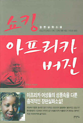 쇼킹 아프리카 버진